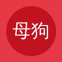 母狗